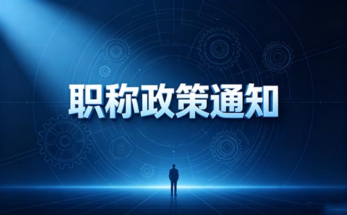 江苏乡村教师职称外语要求